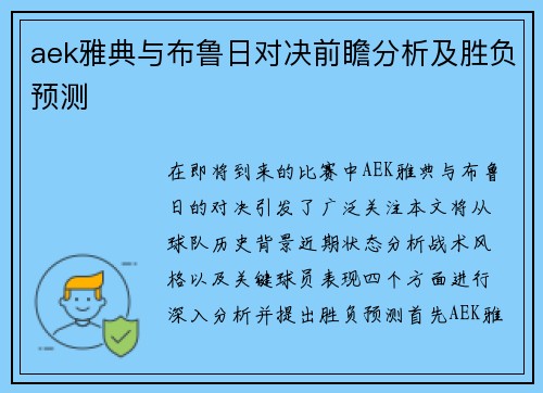 aek雅典与布鲁日对决前瞻分析及胜负预测
