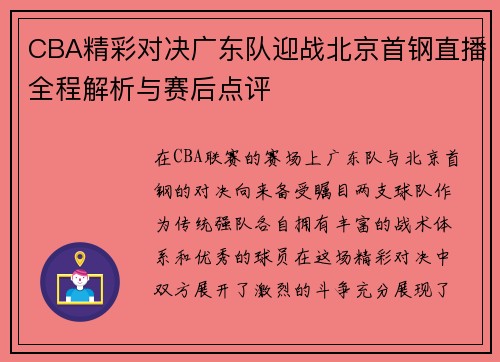 CBA精彩对决广东队迎战北京首钢直播全程解析与赛后点评