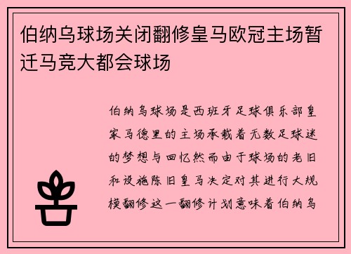 伯纳乌球场关闭翻修皇马欧冠主场暂迁马竞大都会球场