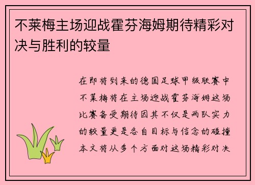 不莱梅主场迎战霍芬海姆期待精彩对决与胜利的较量