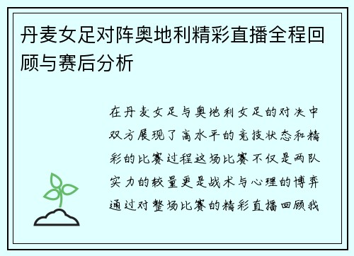 丹麦女足对阵奥地利精彩直播全程回顾与赛后分析