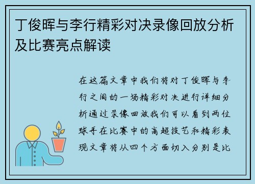丁俊晖与李行精彩对决录像回放分析及比赛亮点解读