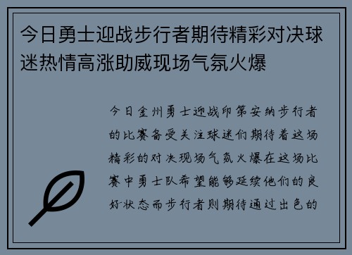 今日勇士迎战步行者期待精彩对决球迷热情高涨助威现场气氛火爆