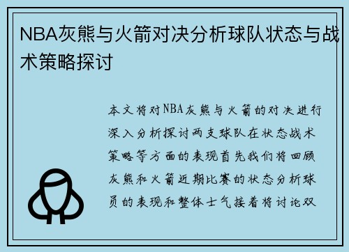 NBA灰熊与火箭对决分析球队状态与战术策略探讨