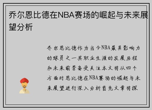 乔尔恩比德在NBA赛场的崛起与未来展望分析