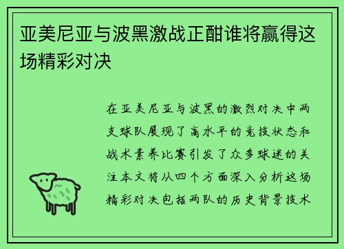 亚美尼亚与波黑激战正酣谁将赢得这场精彩对决
