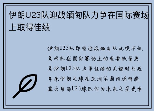 伊朗U23队迎战缅甸队力争在国际赛场上取得佳绩