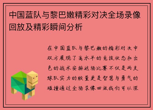 中国蓝队与黎巴嫩精彩对决全场录像回放及精彩瞬间分析