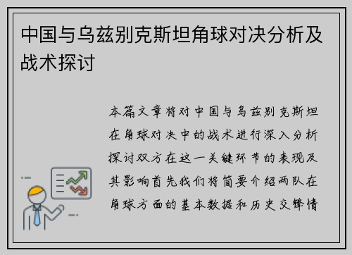 中国与乌兹别克斯坦角球对决分析及战术探讨