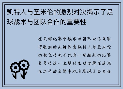 凯特人与圣米伦的激烈对决揭示了足球战术与团队合作的重要性