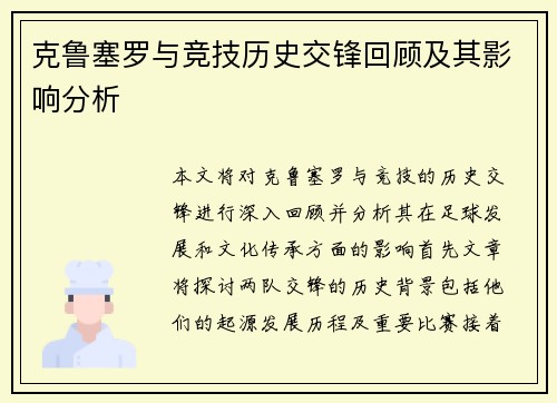 克鲁塞罗与竞技历史交锋回顾及其影响分析
