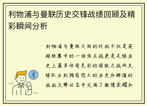 利物浦与曼联历史交锋战绩回顾及精彩瞬间分析