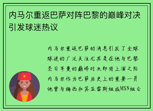 内马尔重返巴萨对阵巴黎的巅峰对决引发球迷热议