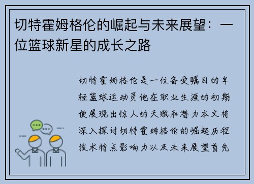 切特霍姆格伦的崛起与未来展望：一位篮球新星的成长之路