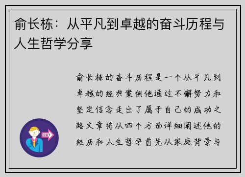 俞长栋：从平凡到卓越的奋斗历程与人生哲学分享