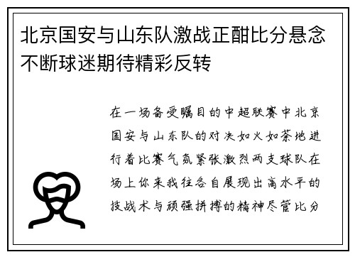 北京国安与山东队激战正酣比分悬念不断球迷期待精彩反转