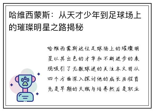 哈维西蒙斯：从天才少年到足球场上的璀璨明星之路揭秘