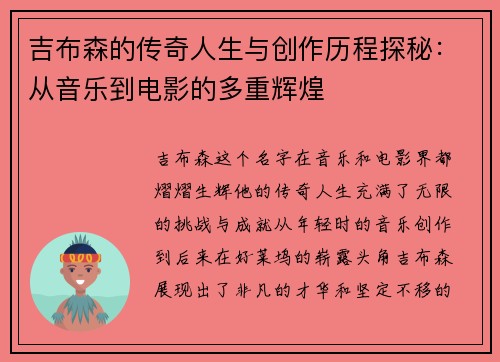 吉布森的传奇人生与创作历程探秘：从音乐到电影的多重辉煌
