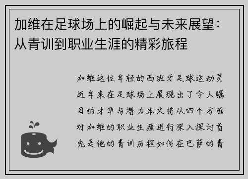 加维在足球场上的崛起与未来展望：从青训到职业生涯的精彩旅程