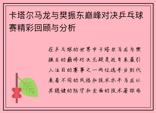卡塔尔马龙与樊振东巅峰对决乒乓球赛精彩回顾与分析
