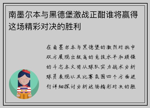 南墨尔本与黑德堡激战正酣谁将赢得这场精彩对决的胜利