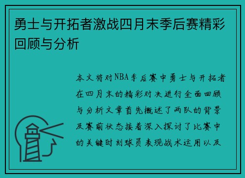 勇士与开拓者激战四月末季后赛精彩回顾与分析