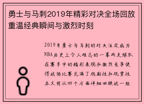 勇士与马刺2019年精彩对决全场回放重温经典瞬间与激烈时刻