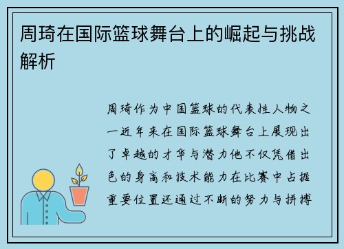 周琦在国际篮球舞台上的崛起与挑战解析