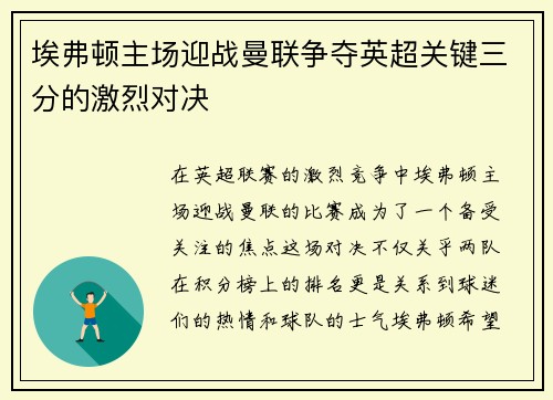 埃弗顿主场迎战曼联争夺英超关键三分的激烈对决