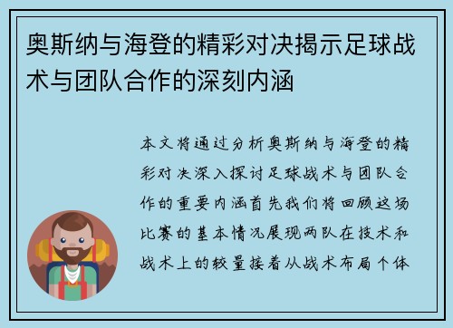 奥斯纳与海登的精彩对决揭示足球战术与团队合作的深刻内涵
