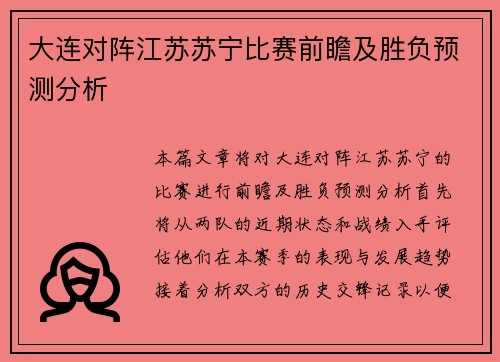 大连对阵江苏苏宁比赛前瞻及胜负预测分析