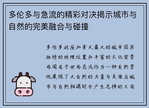 多伦多与急流的精彩对决揭示城市与自然的完美融合与碰撞