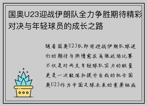 国奥U23迎战伊朗队全力争胜期待精彩对决与年轻球员的成长之路