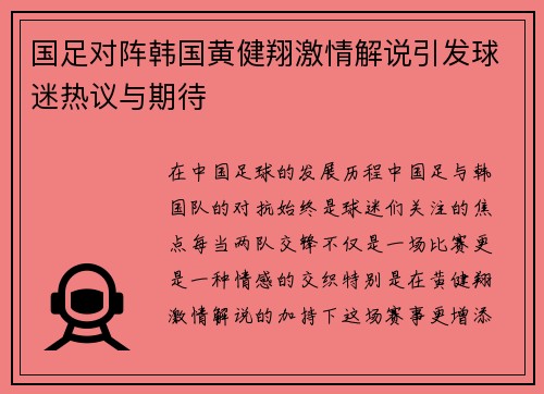国足对阵韩国黄健翔激情解说引发球迷热议与期待