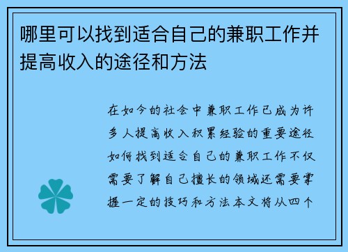 哪里可以找到适合自己的兼职工作并提高收入的途径和方法