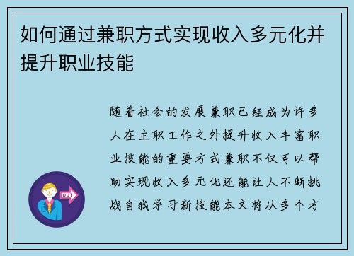 如何通过兼职方式实现收入多元化并提升职业技能