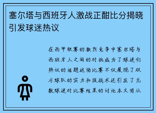 塞尔塔与西班牙人激战正酣比分揭晓引发球迷热议