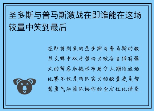 圣多斯与普马斯激战在即谁能在这场较量中笑到最后