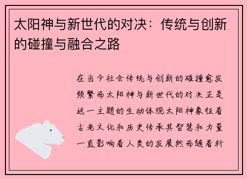 太阳神与新世代的对决：传统与创新的碰撞与融合之路