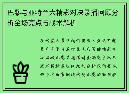 巴黎与亚特兰大精彩对决录播回顾分析全场亮点与战术解析