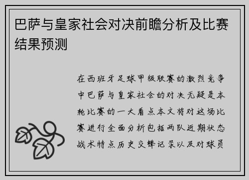 巴萨与皇家社会对决前瞻分析及比赛结果预测