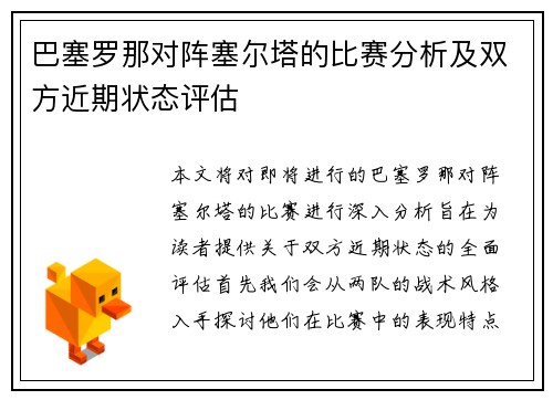 巴塞罗那对阵塞尔塔的比赛分析及双方近期状态评估