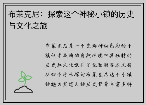 布莱克尼：探索这个神秘小镇的历史与文化之旅
