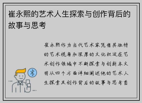 崔永熙的艺术人生探索与创作背后的故事与思考