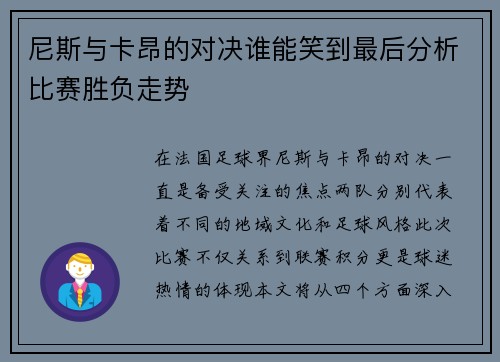 尼斯与卡昂的对决谁能笑到最后分析比赛胜负走势