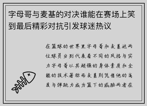 字母哥与麦基的对决谁能在赛场上笑到最后精彩对抗引发球迷热议