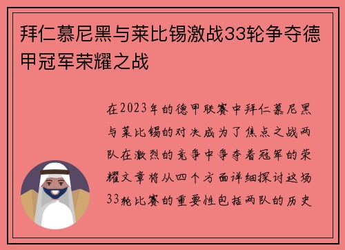 拜仁慕尼黑与莱比锡激战33轮争夺德甲冠军荣耀之战