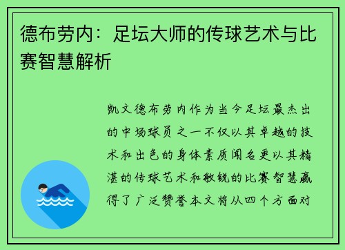 德布劳内：足坛大师的传球艺术与比赛智慧解析