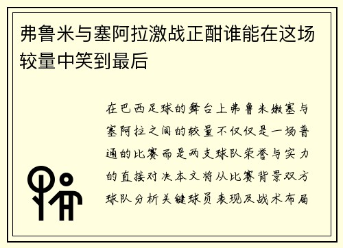 弗鲁米与塞阿拉激战正酣谁能在这场较量中笑到最后