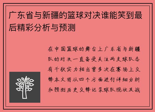广东省与新疆的篮球对决谁能笑到最后精彩分析与预测